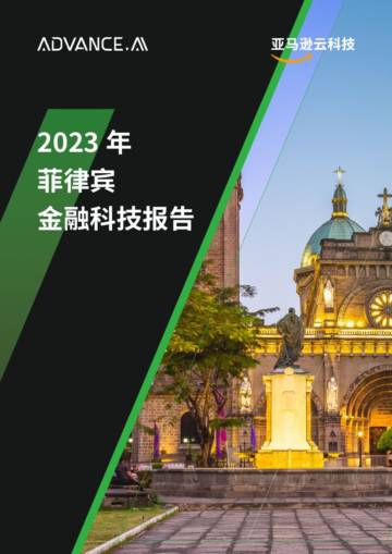 ADVANCD.AI &亚马逊云科技：2023年菲律宾金融科技报告.pdf