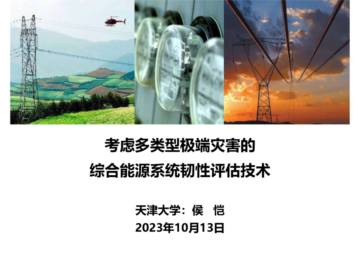 天津大学：考虑多类型极端灾害的综合能源系统韧性评估技术.pdf