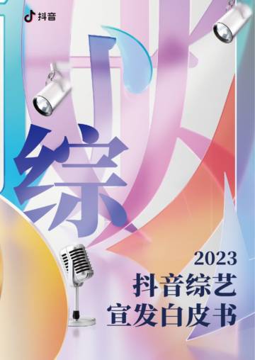 抖音：2023抖音综艺宣发白皮书.pdf