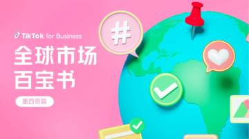 TikTok：2023全球市场百宝书-墨西哥篇.pdf