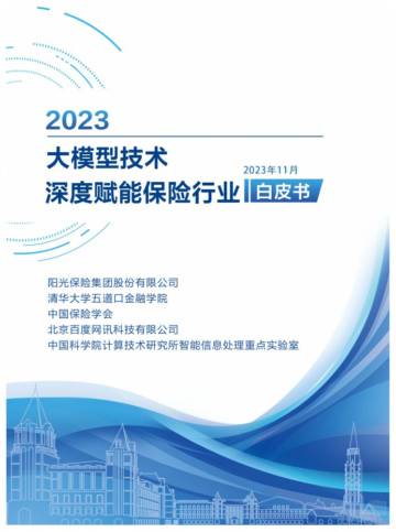 阳光保险&清华大学：2023大模型技术深度赋能保险行业白皮书.pdf