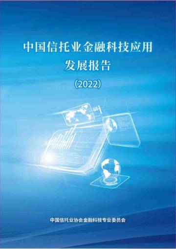 中国信托业协会：中国信托业金融科技应用发展报告（2022）.pdf