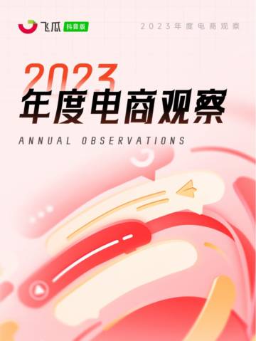 飞瓜数据：2023年度电商观察报告.pdf