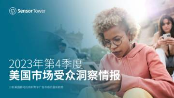 Sensor Tower：2023年第4季度美国市场受众洞察情报报告.pdf