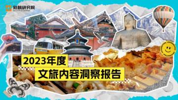 新榜研究院：2023年度文旅内容洞察报告.pdf