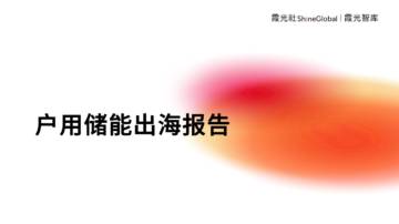 霞光智库：2023中国户用储能出海报告.pdf