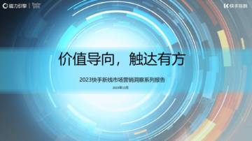 磁力引擎：2024快手新线市场营销洞察系列报告-价值导向触达有方.pdf