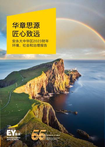 安永：安永大中华区2023财年环境、社会和治理报告.pdf