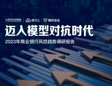 腾讯云：迈入模型对抗时代-2023年商业银行风控趋势调研报告.pdf