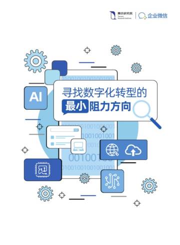 腾讯研究院&企业微信：寻找数字化转型的最小阻力方向.pdf
