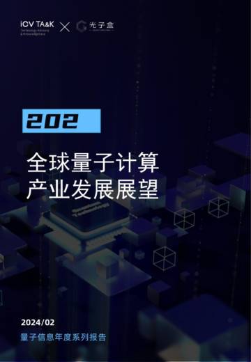 2024全球量子计算产业发展展望.pdf