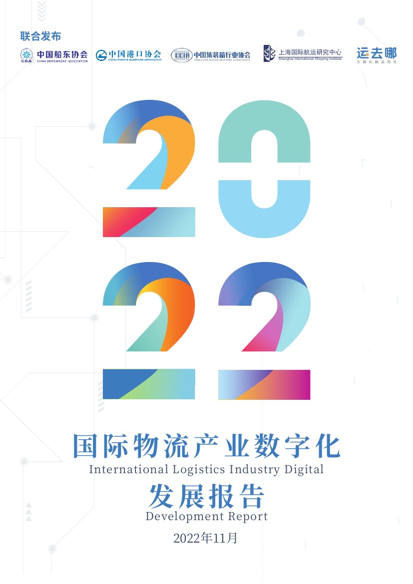 2022国际物流产业数字化发展报告.pdf