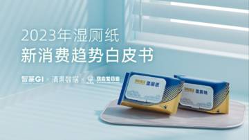 智篆：2023年湿厕纸新消费趋势白皮书.pdf
