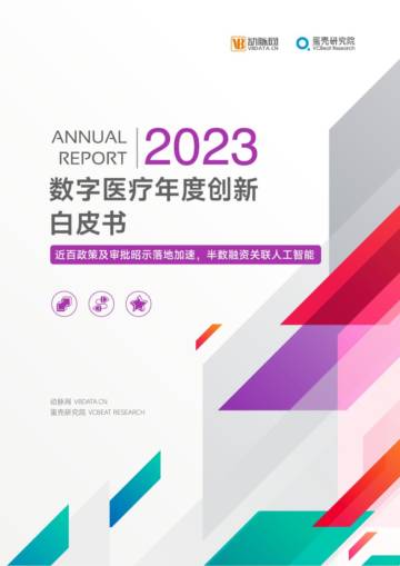 蛋壳研究院：2023数字医疗年度创新白皮书.pdf