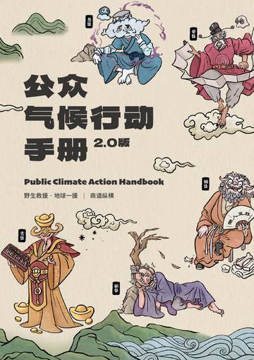 野生救援&道纵横：2023公众气候行动手册2.0版.pdf