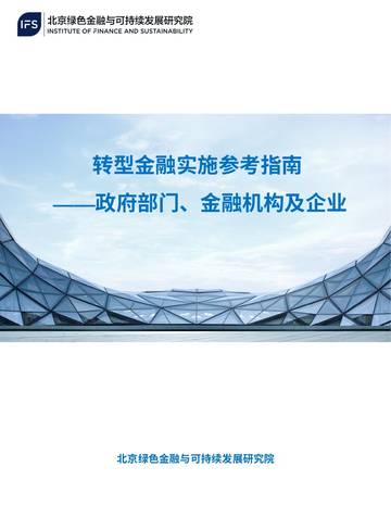 北京绿金院：2023转型金融实施参考指南-政府部门、金融机构及企业.pdf