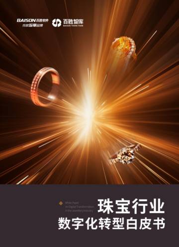 百胜软件：2023珠宝行业数字化转型白皮书.pdf