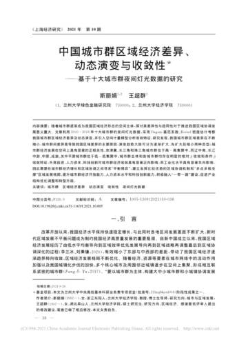 中国城市群区域经济差异、 动态演变与收敛性.pdf