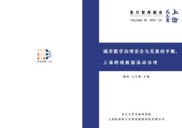 城市数字治理安全与发展的平衡：上海跨境数据流动治理（2023）.pdf