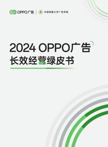 OPPO广告：2024年OPPO广告长效经营绿皮书.pdf