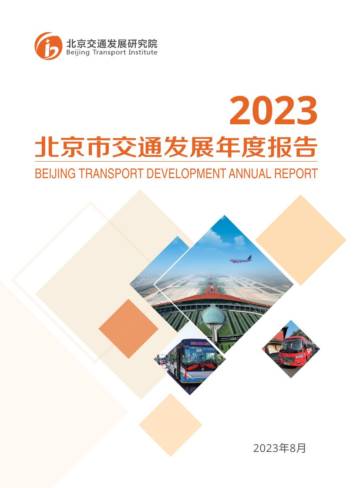 北京交通发展研究院：2023年北京交通发展年度报告.pdf