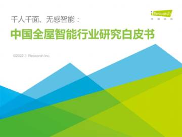 中国全屋智能行业研究白皮书.pdf