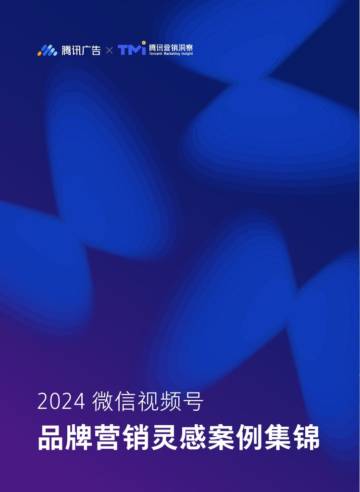 腾讯广告&TMI：2024微信视频号品牌营销灵感案例集锦.pdf