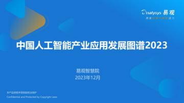 易观：中国人工智能产业应用图谱2023.pdf