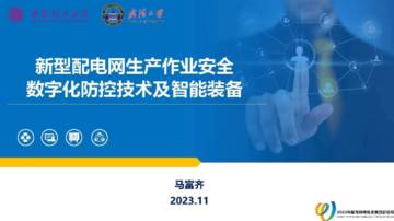 西安理工大学：新型配电网生产作业安全数字化防控技术及智能装备.pdf