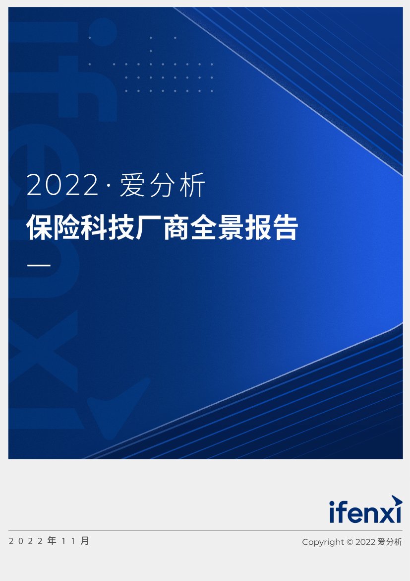 爱分析：2022保险科技厂商全景报告.pdf