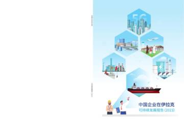 伊拉克中资企业商会：中国企业在伊拉克可持续发展报告（2023）.pdf