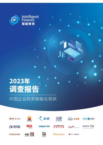 中国石油&金蝶&元年：2023年中国企业财务智能化现状调查报告.pdf