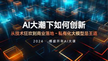 傅盛2024开年AI大课PPT——AI大潮下如何创新.pdf