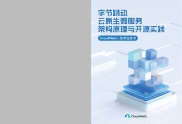 字节跳动：2023年CloudWeGo 技术白皮书- 字节跳动云原生微服务架构原理与开源实践.pdf