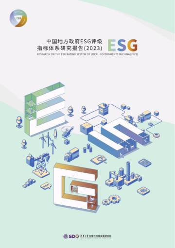 中国地方政府ESG评级指标体系研究报告（2023）.pdf