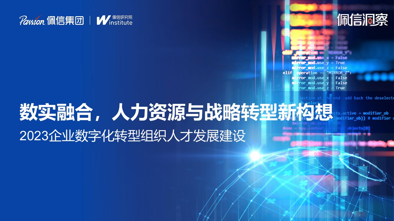 佩信：2023企业数字化转型组织人才发展建设.pdf