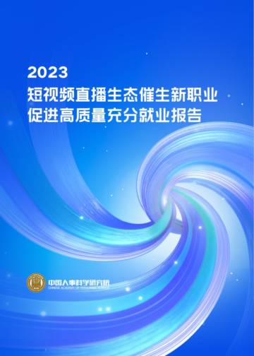 2023短视频直播生态催生新职业促进高质量发展充分就业报告.pdf