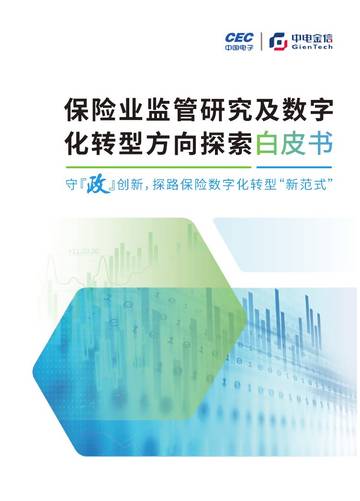 中电金信：2023保险业监管研究及数字化转型方向探索白皮书.pdf