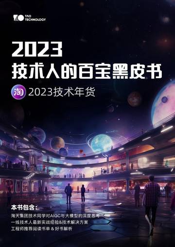 大淘宝技术：2023技术人的百宝黑皮书.pdf