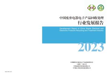 中再协电子分会&中节能：2023中国废弃电器电子产品回收处理行业发展报告.pdf