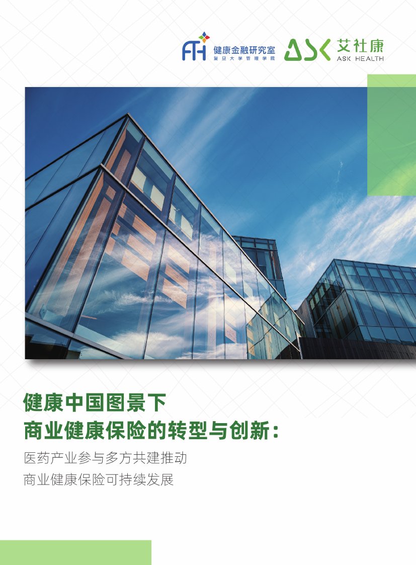 健康中国图景下商业健康保险的转型与创新白皮书.pdf