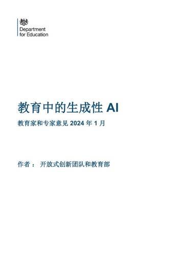 开放式创新团队和教育部：2024教育中的生成性AI报告.pdf