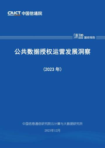 中国信通院：公共数据授权运营发展洞察（2023年）.pdf