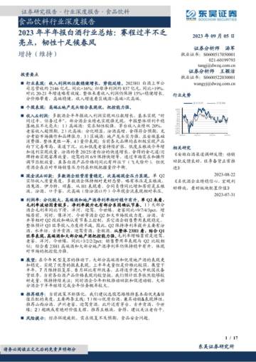 深度报告-20230905-东吴证券-食品饮料行业深度报告_2023年半年报白酒行业总结_赛程过半不乏亮点_韧性十足候春风_17页_739kb.pdf