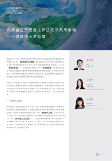 金杜：海南自由贸易港法律法规及政策解读-跨境资金流动篇.pdf