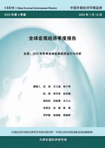 全球宏观经济季度报告总览2023年冬季全球宏观经济运行与分析.pdf
