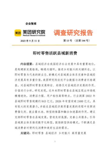 美团研究院：2023即时零售活跃县域新消费报告.pdf