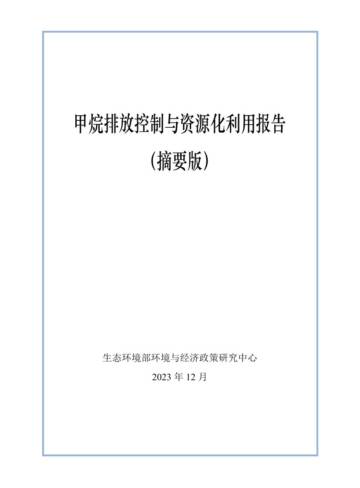 生态环境部：2023甲烷排放控制与资源化利用报告（摘要版）.pdf