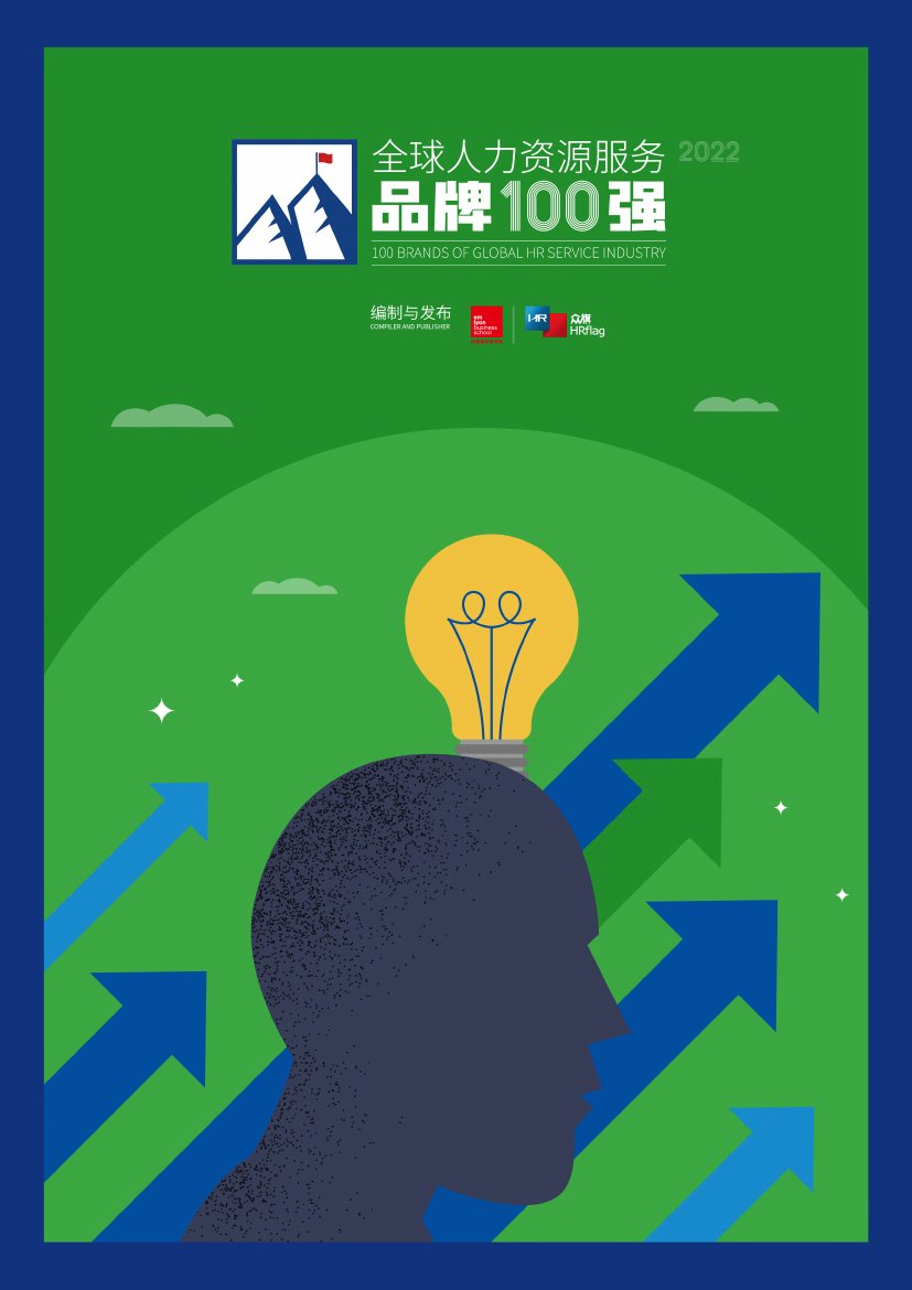 HRflag：2022全球人力资源服务品牌100强研究报告.pdf