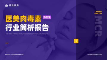 嘉世咨询：2023医美肉毒素产业简析报告.pdf